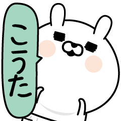 [LINEスタンプ] ★こうた★男の名前スタンプ