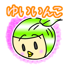 [LINEスタンプ] ゆいいんこの生活