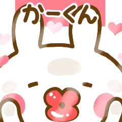 [LINEスタンプ] 好きすぎる❤かーくん❤に送るスタンプ 2