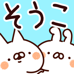 [LINEスタンプ] 【そうこ】専用