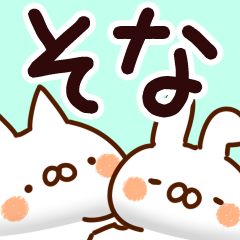 [LINEスタンプ] 【そな】専用