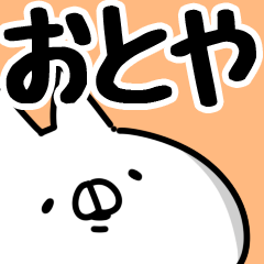 [LINEスタンプ] 【おとや】専用