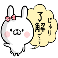 [LINEスタンプ] 【じゅり】専用名前ウサギ
