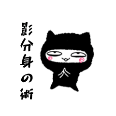[LINEスタンプ] Ninja Cat Kage Bunshin no Jutsuの画像（メイン）