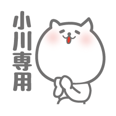 [LINEスタンプ] 小川専用意外と使いやすい猫のスタンプ。の画像（メイン）