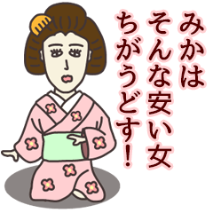 [LINEスタンプ] みかさん専用大人の名前スタンプ(関西弁)