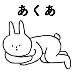 [LINEスタンプ] いいね！「あくあ」。（うさぎ）