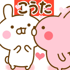 [LINEスタンプ] 好きすぎる❤こうた❤に送るスタンプ 2