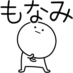 [LINEスタンプ] ○●もなみ●○丸い人の画像（メイン）