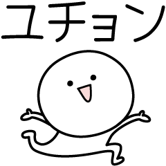 [LINEスタンプ] ○●ユチョン●○丸い人