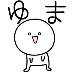 [LINEスタンプ] ○●ゆま●○丸い人の画像（メイン）