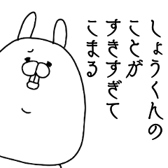 [LINEスタンプ] しょうくんのことが好きすぎてこまる