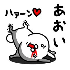 [LINEスタンプ] あおい専用うさぎ名前スタンプ