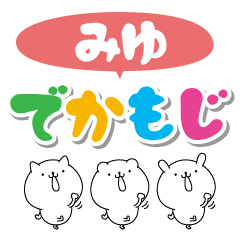 [LINEスタンプ] みゆのデカ文字なまえスタンプ