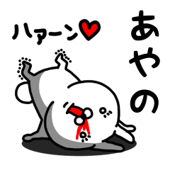 [LINEスタンプ] あやの専用うさぎ名前スタンプ