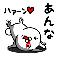 [LINEスタンプ] あんな専用うさぎ名前スタンプ