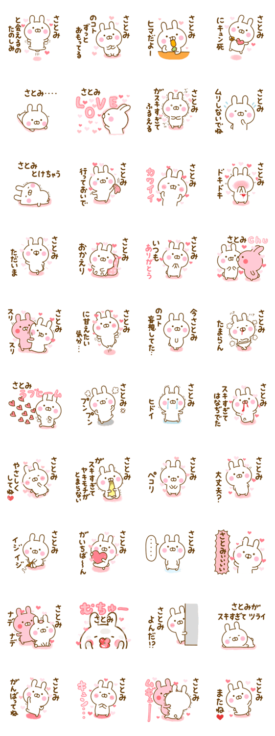 好きすぎる❤さとみ❤に送るスタンプ 2のスタンプ詳細