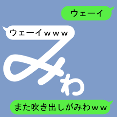 [LINEスタンプ] 吹き出しがみわ(ミワ)のスタンプ2