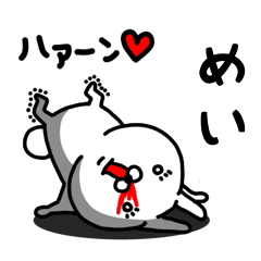 [LINEスタンプ] めい専用うさぎ名前スタンプ