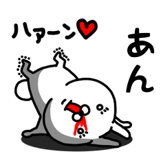 [LINEスタンプ] あん専用うさぎ名前スタンプ