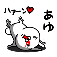 [LINEスタンプ] あゆ専用うさぎ名前スタンプ