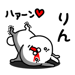 [LINEスタンプ] りん専用うさぎ名前スタンプ