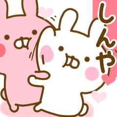 [LINEスタンプ] 好きすぎる❤しんや❤に送るスタンプ 2