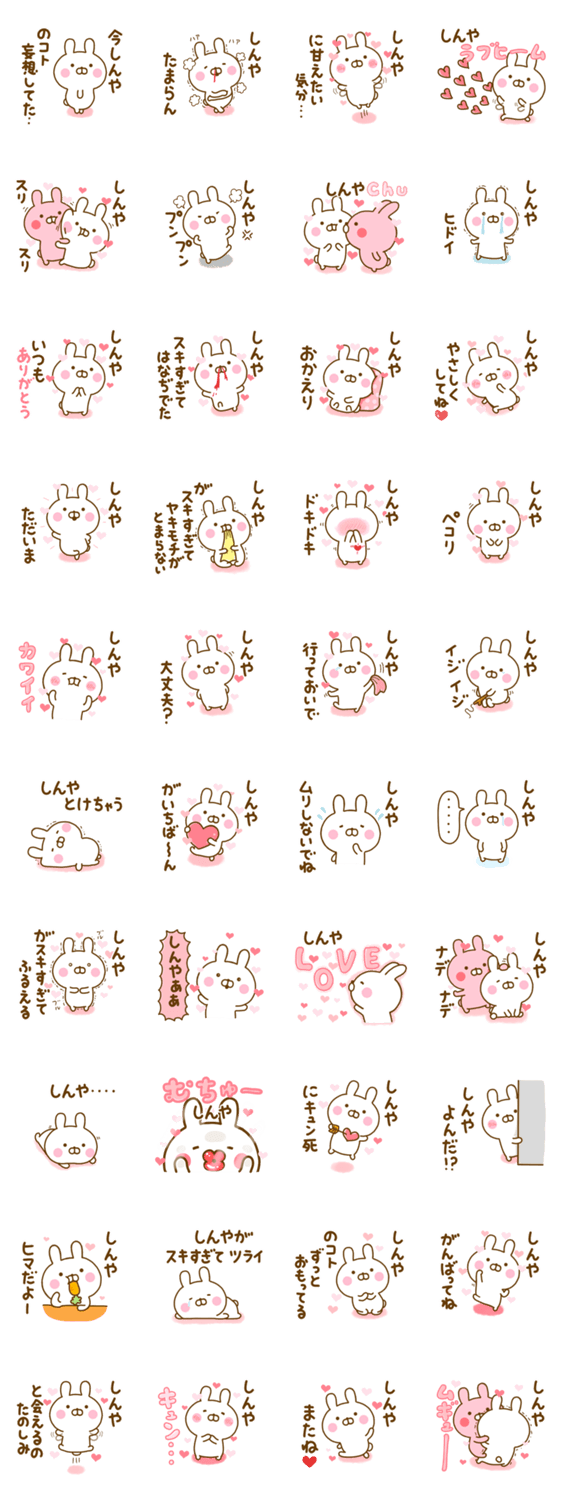 好きすぎる❤しんや❤に送るスタンプ 2のスタンプ詳細