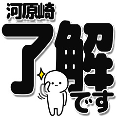 [LINEスタンプ] 河原崎さんデカ文字シンプル