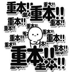 [LINEスタンプ] 重本さんデカ文字シンプル