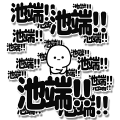 [LINEスタンプ] 池端さんデカ文字シンプル