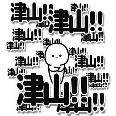 [LINEスタンプ] 津山さんデカ文字シンプル