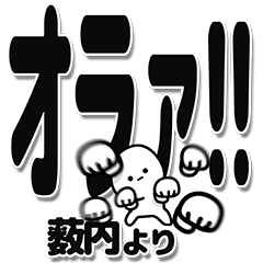 [LINEスタンプ] 薮内さんデカ文字シンプル