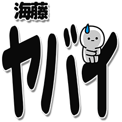 [LINEスタンプ] 海藤さんデカ文字シンプル