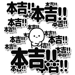 [LINEスタンプ] 本吉さんデカ文字シンプル