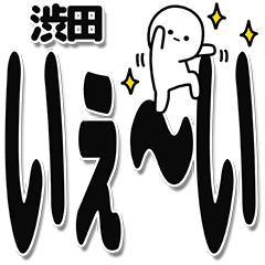 [LINEスタンプ] 渋田さんデカ文字シンプル