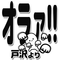 [LINEスタンプ] 戸沢さんデカ文字シンプル