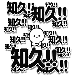 [LINEスタンプ] 知久さんデカ文字シンプルの画像（メイン）