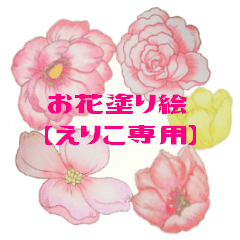 [LINEスタンプ] お花塗り絵 えりこ専用