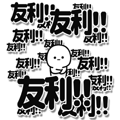 [LINEスタンプ] 友利さんデカ文字シンプル