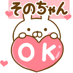 [LINEスタンプ] 好きすぎる❤そのちゃん❤に送るスタンプ