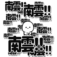 [LINEスタンプ] 南雲さんデカ文字シンプル