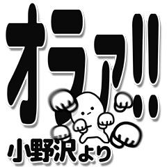 [LINEスタンプ] 小野沢さんデカ文字シンプル