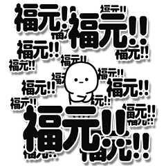 [LINEスタンプ] 福元さんデカ文字シンプル