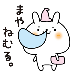 [LINEスタンプ] まやのまったり名前スタンプ