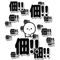 [LINEスタンプ] 佃さんデカ文字シンプル