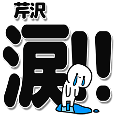 [LINEスタンプ] 芹沢さんデカ文字シンプル