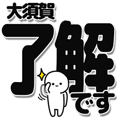 [LINEスタンプ] 大須賀さんデカ文字シンプル