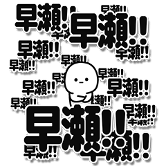 [LINEスタンプ] 早瀬さんデカ文字シンプル