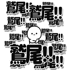 [LINEスタンプ] 鷲尾さんデカ文字シンプル